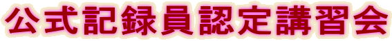 公式記録員認定講習会